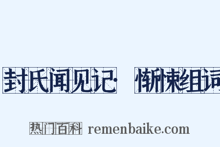 封氏闻见记·惭悚组词是什么意思的图片